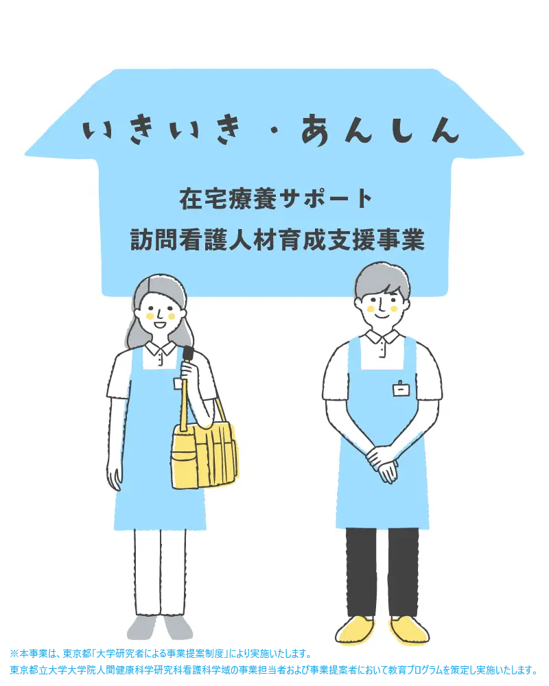 いきいき・あんしん在宅療養サポート訪問看護人材育成支援事業